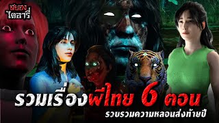 รวมเรื่องผีไทย 6 ตอน