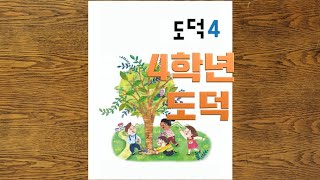 4학년 도덕 2-3,4 (예절 바른 생활을 위해 지혜롭게 생각 해요, 예절을 지키면 모두가 행복해요)