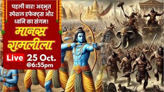 Maanas Ramleela (मानस रामलीला) 🔴Live | Day 1 | श्री राम जन्म से राज्याभिषेक तक सजीव प्रस्तुतीकरण✨