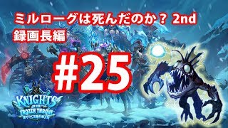 ミルローグは死んだのか2nd #25玉座最後のミルローグ！