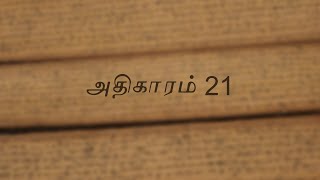 Thirukkural - Adikaaram 21