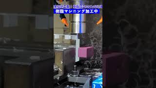 【日本の技術】透明な樹脂素材にマシニング加工してみた動画！滝本技研工業のお仕事紹介！ #ものづくり #旋盤 #マシニング #cnc