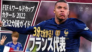 3分で分かる！ フランス代表🇫🇷【FIFA ワールドカップ カタール 2022 全32カ国ガイド 13／32】