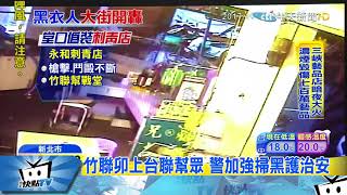 20180118中天新聞　刺青店藏黑幫堂口 教唆幫眾砸檳榔攤