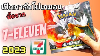 [ จอมเกลือ ] เปิดการ์ดโปเกม่อน ซื้อจากเซเว่น 7-Eleven ได้กล่องด้อนมา  จะเกลือไหม? Ep.1