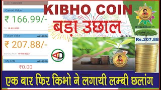 KIBHO COIN#बड़ा उछाल#किभो क़्वाइन का रेट कहाँ तक जायेगा#KIBHO RATE HIGH JUMP