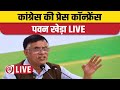 LIVE: Congress party briefing by Pawan Khera | New Parliament Controversy |Rahul Gandhi | President