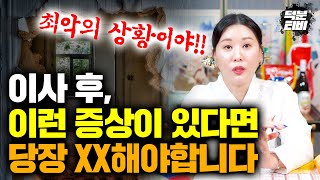 절대 이사가면 안되는 집 특징!! 이사가고 이 증상들이 보이면 그곳에서...당장 나와야합니다!!