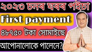 চৰকাৰী ঘৰৰ Frist payment received 2023 |২০২৩ চনৰ ঘৰৰ পইচা সোমাইছে