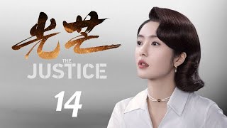 光芒 14 The Justice14（張新成、蔡文靜等主演）