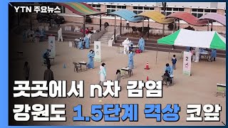 교사 확진에 초등생·교직원 900명 검사...강원지역 1.5단계 격상 코앞 / YTN