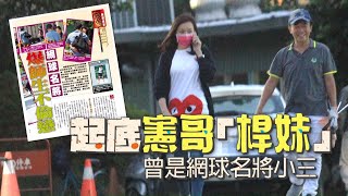 58歲吳宗憲憲哥「桿妹」認曾不倫網球名將　台南一枝花藏32E好身材 #獨家 起底 | 台灣新聞 Taiwan 蘋果新聞網