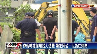 作假帳被發現殺人焚屍 嫌犯阿公：以為在烤肉－民視新聞