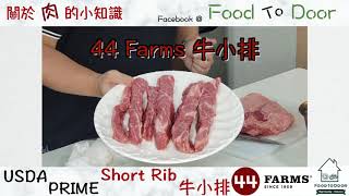 牛肉小知識│拆解肉的秘密│原裝牛小排│44Farms Prime Grade Short Rib│Food to Door 優質的食材