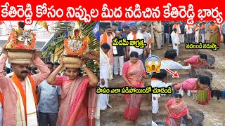 కేతిరెడ్డి కోసం నిప్పుల మీద నడిచిన కేతిరెడ్డి భార్య😱😱 | MLA Kethireddy Wife Love Towards his Husband