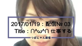 1月19日☆№ 03☆内容は見てのお楽しみニャン♪【つばにゃん・金バエ劇場 】