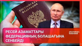 Ресей азаматтары Федерацияның болашағына сенбейді! / Әлем тынысы 22.01.2023