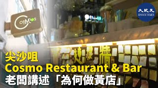 【五一撐黃店】本港的五一黃金週，帶你來看一看尖沙咀Cosmo Restaurant \u0026 Bar。老闆講述為何做黃店。| #香港大紀元新唐人聯合新聞頻道