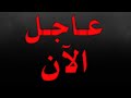 نااار الشام تشتعل - صحوة بشار وتدخل عاجل للعراق وإيران - إنقاذ ما يمكن إنقاذه - قنابل عنقودية روسية