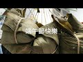 粽子作法—阿母a燒肉粽 to learn how to make zongzi from eastern taiwan