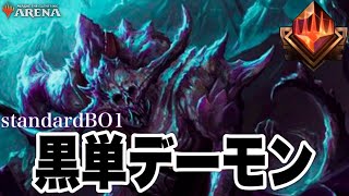 MTGアリーナ やはりアド取り方がおかしい！簡単にリソース回復しながら連続デーモンで撲殺！黒単デーモンが強すぎる！standardBO1