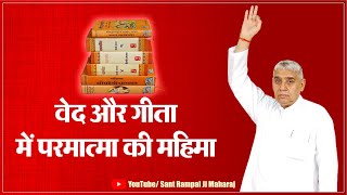 वेद और गीता में परमात्मा की महिमा | Sant Rampal Ji Maharaj Live Satsang