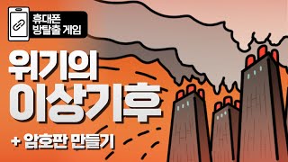 '위기의 이상 기후' 휴대폰 방탈출 게임 / 초등학생도 즐길 수 있는 휴대폰 게임 / 교육용 게임 / 생태 환경 교육 / 기후 위기 / 지구 온난화