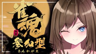 【#雀魂/参加型】はつみ杯優勝者がきたぞ【四麻東風戦】