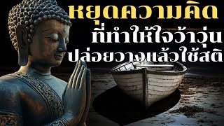 หยุดความคิดที่ทำให้ใจว้าวุ่น ปล่อยวางแล้วใช้สติ | ฟังธรรมะก่อนนอน