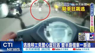 【每日必看】逃逸移工遇臨檢狂跑 警\