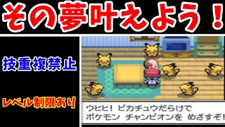 【検証】ピカチュウだけでシンオウリーグに勝てるの？【前編】【ゆっくり実況】【ポケモンPt】