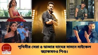 ভারতের পাঁচজন বিখ্যাত নৃত্যশিল্পী যাদের সামনে মাইকেল জ্যাকসন শিশুতোষ। Famous Dancer | Divya Tv