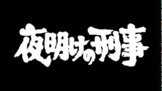 夜明けの刑事 メインテーマ