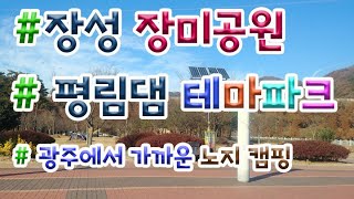 장성 장미공원 평림댐 테마파크 광주전남 노지캠핑