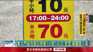 太貴！ 花蓮東大門夜市停車場　尖峰時段「停1小時140元」