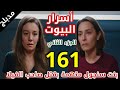 مسلسل أسرار البيوت الجزء 2 الحلقة 161/ مدبلج بالعربي/ بنت سنجول متهمة بقتل هاكان