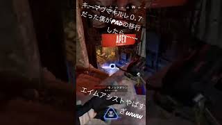 【APEX】キーマウ勢必見！！プラチナ底辺がPADに移行して3ヶ月たった結果ww #shorts #apexlegends