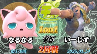 チノスマ1on1#370〔2回戦〕なるなる（プリン）vs いーじす（テリー）【スマブラSP】【ChinoSuma】