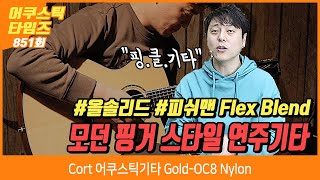 [AcousticTimes 851회] Cort 어쿠스틱기타 Gold-OC8 Nylon