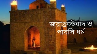 অতি প্রাচীন ধর্ম জরাথ্রুস্টবাদ বা পারসি ধর্ম।