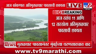 Konkan Rain Update | आज कोकणात अतिमुसळधार पावसाची शक्यता : tv9 Marathi