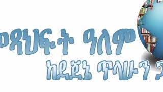 ወጥመድ የገባ ወጥምድ, ተራኪ ደጀኔ ጥላሁን, ደራሲ ንጉሴ አየለ ተካ.