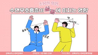 강북구이비인후과 급성심정지의 원인, 수면무호흡증의 진단