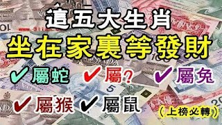 富貴命！這五大生肖不得了！坐在家裏就把錢等到了！財神爺搶著給你送錢！想不發財都難！【佛之緣】