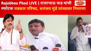 Rajabhau Phad LIVE | राजाभाऊ फड यांची स्फोटक पत्रकार परिषद, धनंजय मुंडे यांच्यावर निशाणा