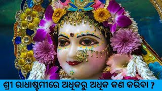 Sri Radhankara Khusi Vrindavanare #iskcon #bhagabatam #odiya