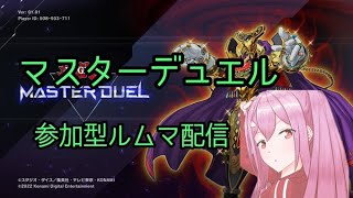 遊戯王マスターデュエル ルームマッチ配信参加型　初心者さんも大歓迎！