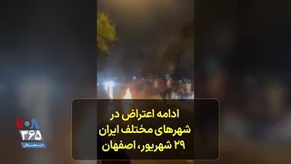 اعتراضات در اصفهان ادامه دارد شعار مردم: می‌کشم، می‌کشم هر آن که خواهرم کشت