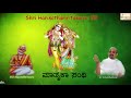 ಮಾತೃಕಾ ಸಂಧಿ harikathamritasara 08 maatruka sandhi shri jagannatha dasaru dr. vidyabhushana