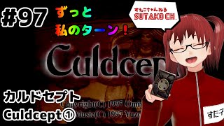 #97　【カルドセプト　Culdcept（SS）】①